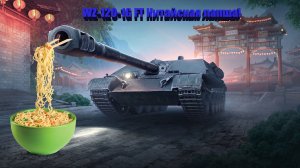 WOT? WZ-120-1G FT ? Острая китайская лапша!!!  Колобанов,Редли, 8000к урона! ?