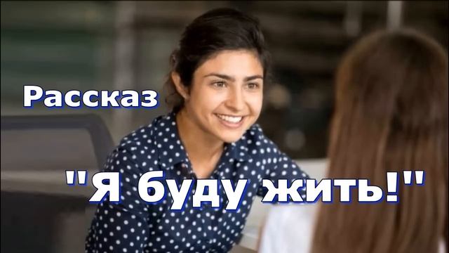 Рассказ и стихотворение Светланы Тимохиной "Я буду жить!" читает автор. смотреть онлайн