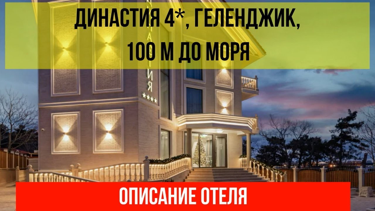 ГОСТИНИЦА ДИНАСТИЯ 4* в Геленджике, описание отеля