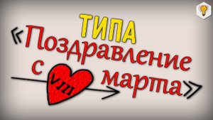 Типа "Поздравление с 8 марта"