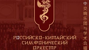 Российско-китайский симфонический оркестр и хор (РКСО) 2024