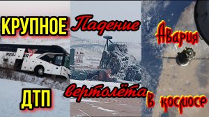 Крупное ДТП. Падение вертолёта. Авария в космосе