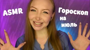 ASMR Гороскоп на Июль 2024 для всех знаков / Асмр Персональный гороскоп / Шепот / whisper / relax