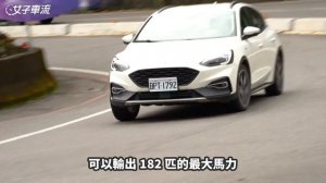 最新Ford Focus Active 22.5年式試駕 前驅車好無聊？到水牛坑見真章！輕度越野完再去跑山｜試駕去哪兒