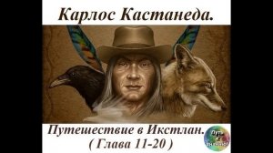 Карлос Кастанеда  6  Путешествие в Икстлан