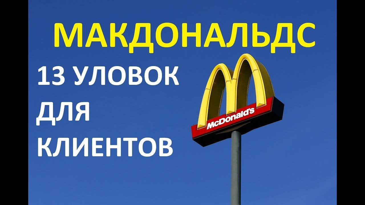 13 маркетинговых фишек МАКДОНАЛЬДСА для увеличения прибыли