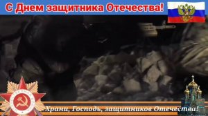 С ДНЕМ ЗАЩИТНИКА ОТЕЧЕСТВА!