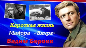 Яркая и короткая жизнь Вадима Бероева