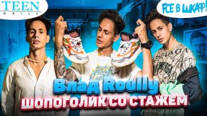 Влад Roully — шопоголик со стажем?! TeenDaily заглянул в шкаф блогера / шоу «Fсе в шкаф!»