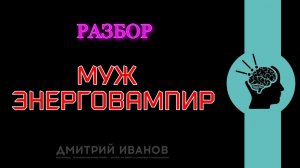 Разбор  Муж энерговампир