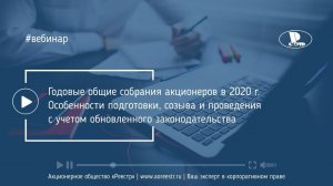 Годовые общие собрания акционеров в 2020 г.