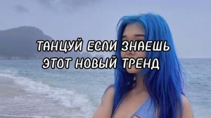 ?ТАНЦУЙ ЕСЛИ ЗНАЕШЬ ЭТОТ НОВЫЙ ТРЕНД ?