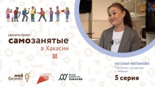Реалити-проект "Самозанятые в Хакасии". 5 серия. Наталья Чаптыкова