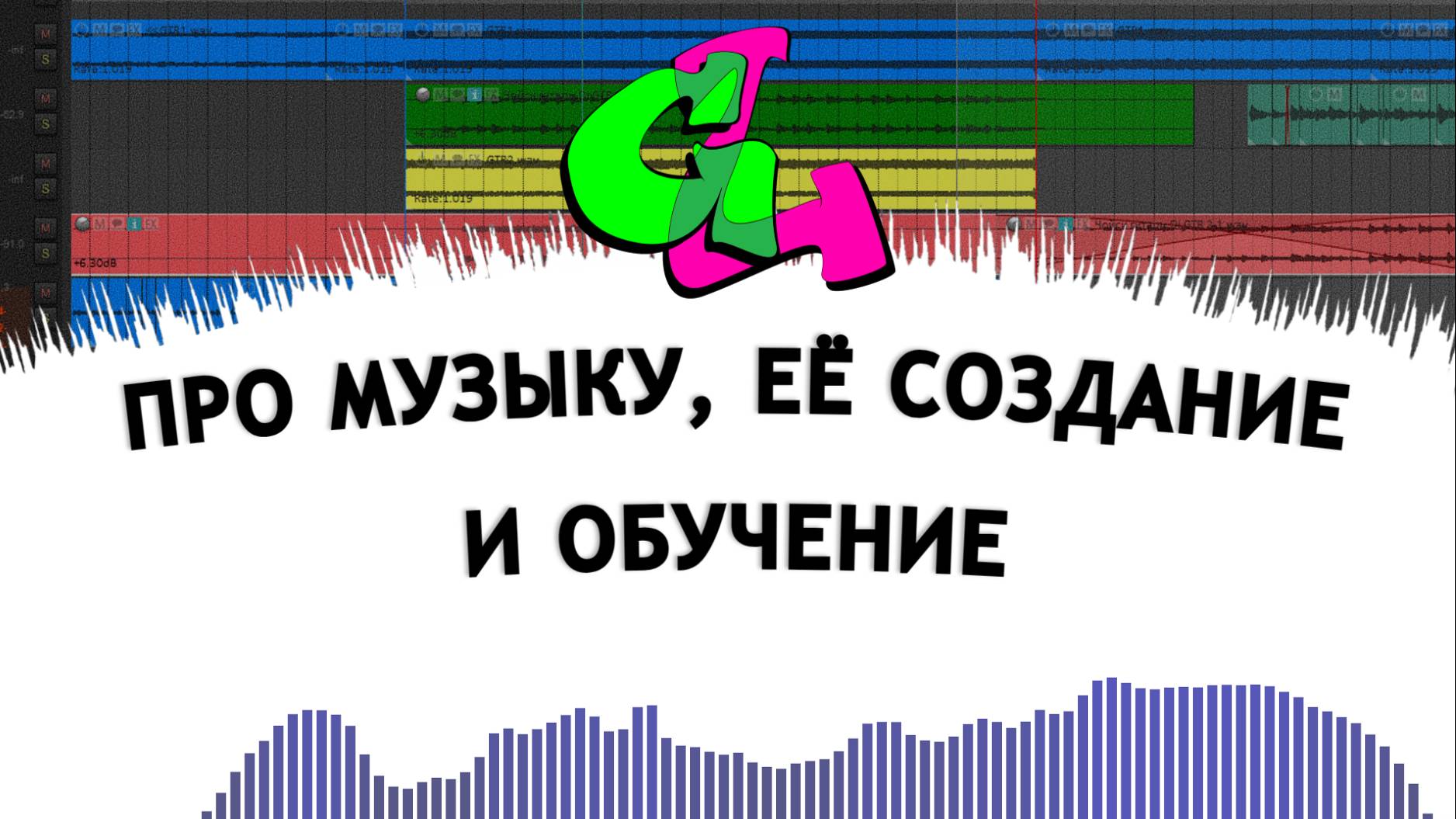 GL#1 | Про музыку, ее создание и обучение