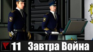 Завтра Война #11 - Охота на вымпелы