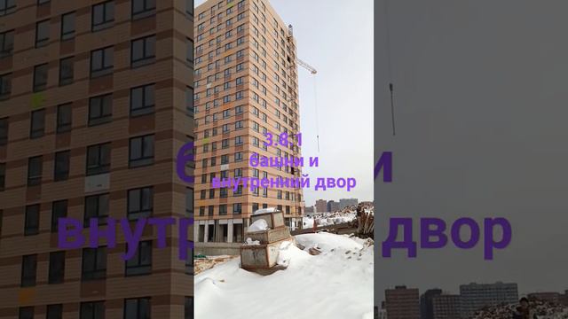 Завершение монтажа корпусов 3.8.1 #buninskieluga, #сосенское, #Новая Москва, #Коммунарка, #панели,