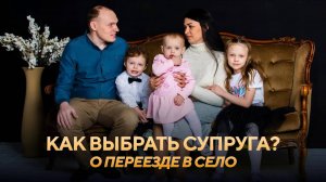Как выбрать супруга? О переезде в село. Опыт в общине.