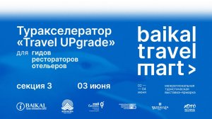 Туракселератор «Travel UPgrade». Секция 3. Baikal Travel Mart 2022