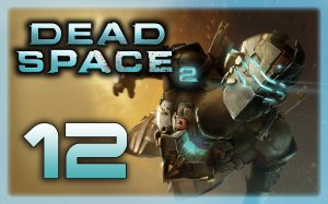 Dead Space 2 - Прохождение игры на русском [#12] | PC (2013 г.)