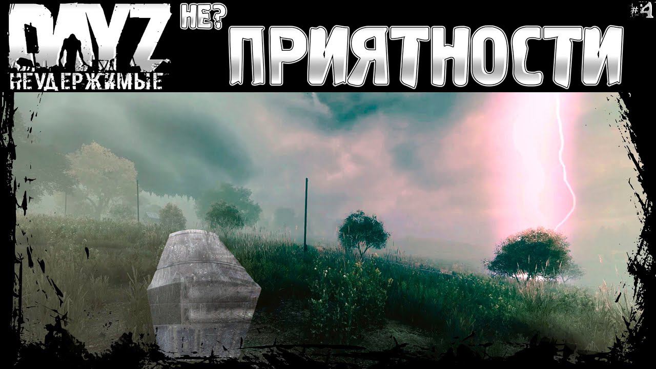 #4 не? ПРИЯТНОСТИ - DayZ Неудержимые весна 2023