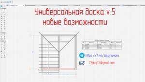 Инструмент "Универсальная доска v5" Новые возможности