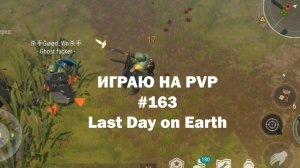 Играю на PvP #163 (локация Ничейные земли) | Кратер Last Day on Earth / John_LDoE