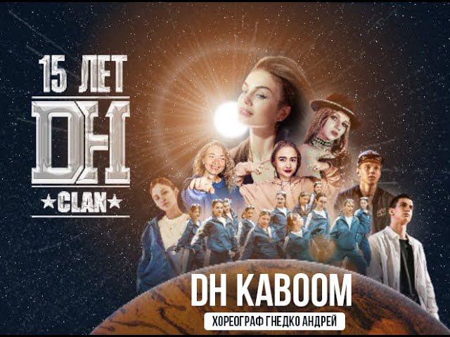 DH KaBoom хореограф Гнедко Андрей