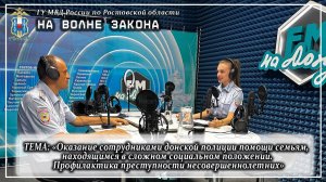 НА ДОНСКОЙ ВОЛНЕ: о помощи семьям, которые оказались в сложном социальном положении