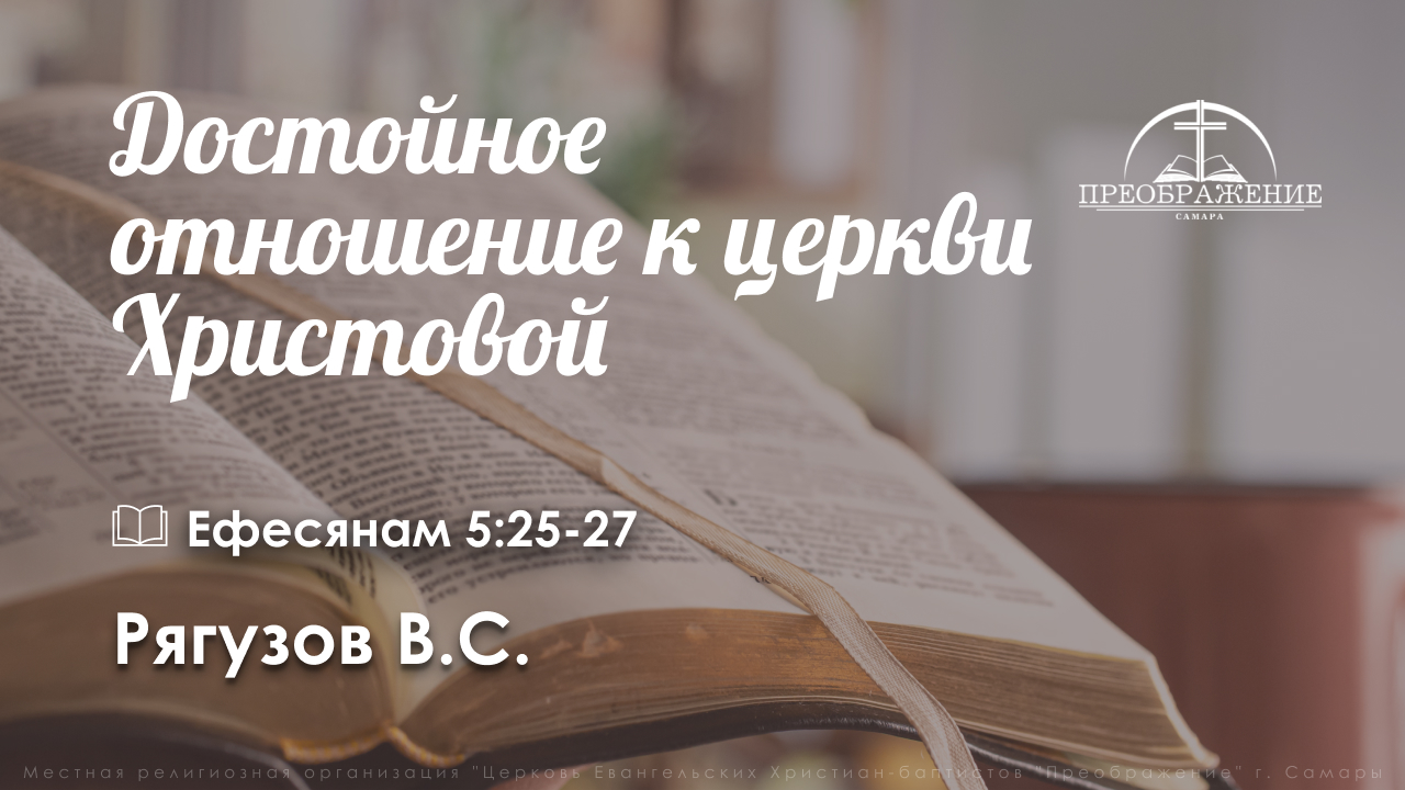 «Достойное отношение к церкви Христовой» | Ефесянам 5:25-27 | Рягузов В.С.