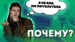 ПОЧЕМУ ТЫ НИЧЕГО НЕ ЕШЬ И НЕ ХУДЕЕШЬ?