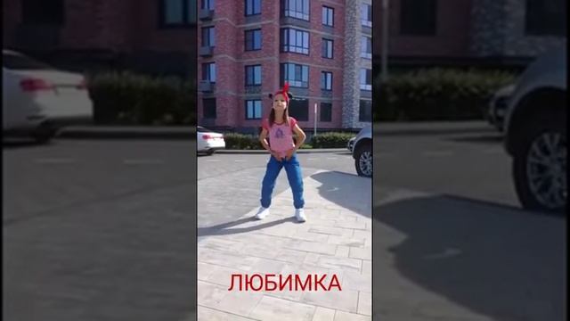 Танец "Любимка" #DanceFit #любимка #танецлюбимка #любимкатанец #детитанцуют  #самоизоляция