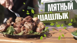 Этот мятный шашлык очень вкусный ✔️ Мятный маринад для шашлыка