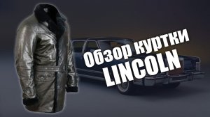 Кожаная, меховая  куртка Lincoln