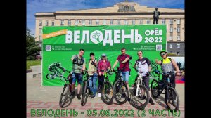 ВЕЛОДЕНЬ - 05.06.2022 (2 ЧАСТЬ)