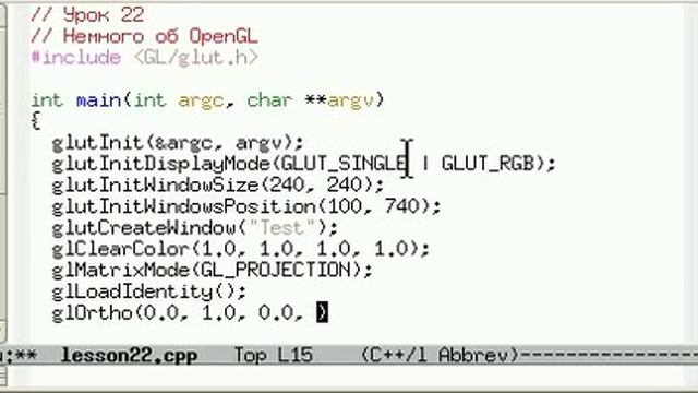 22 Урок 22 C++ OpenGL