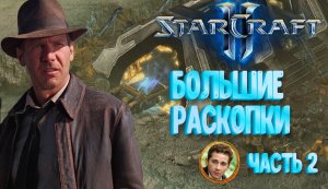 StarCraft 2 - Wings of Liberty Прохождение #12 миссия 9  Индиана Джонс на раскопках часть 2