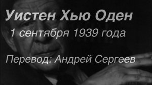 Уистен Хью Оден .1 сентября 1939 года.Перевод Андрей Сергеев.