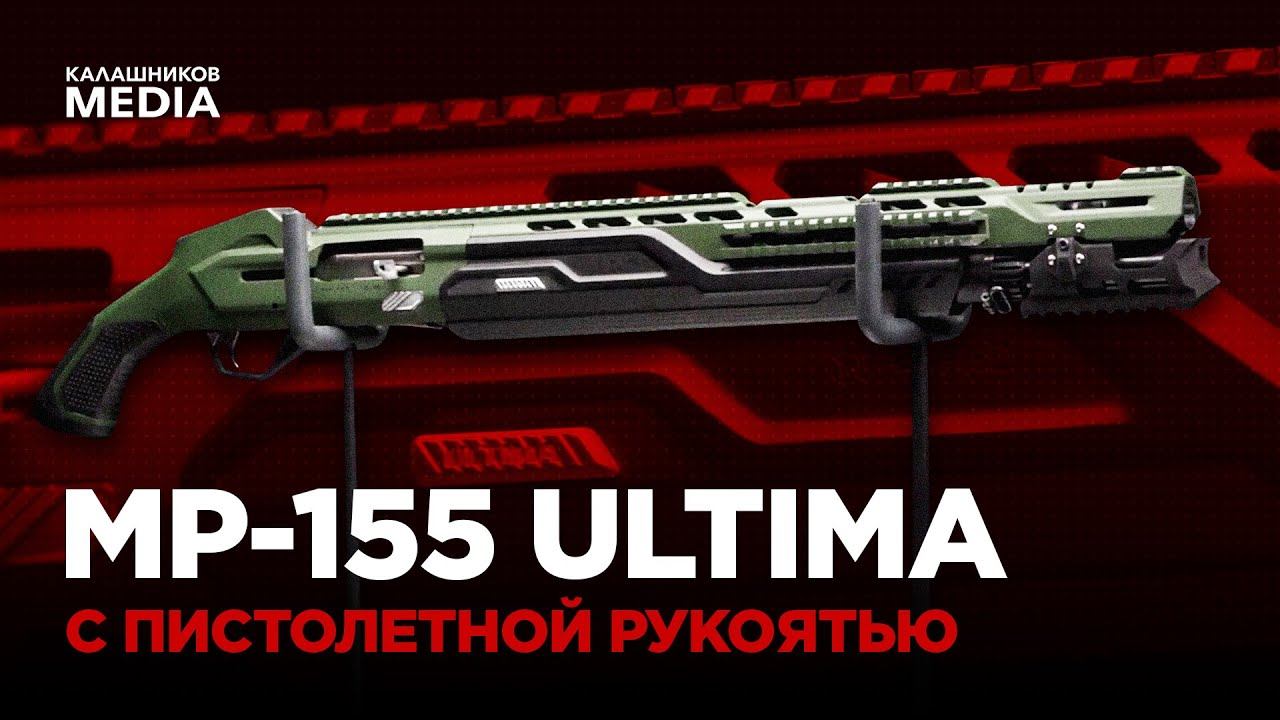 MP-155 ULTIMA С ПИСТОЛЕТНОЙ РУКОЯТЬЮ