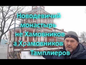 Новодевичий монастырь не Хамовников а Храмовников Тамплиеров