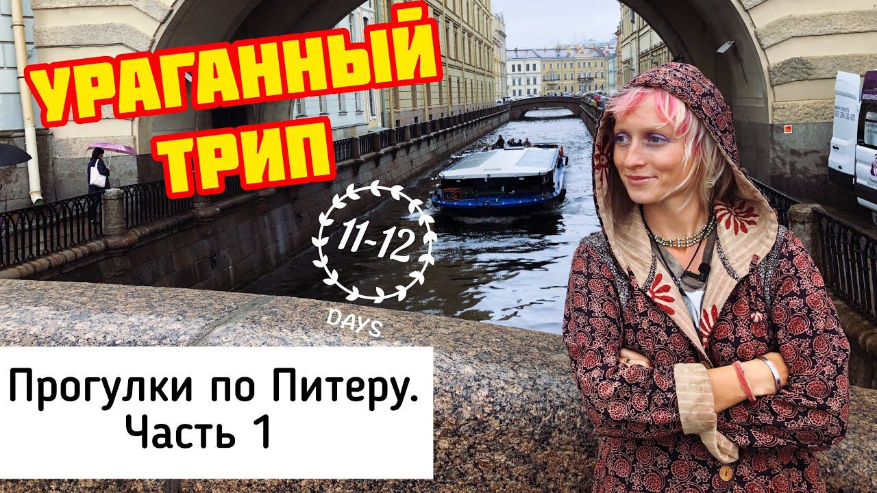 НЕТУРИСТИЧЕСКИЙ ПИТЕР | Ч1| Интересная Россия