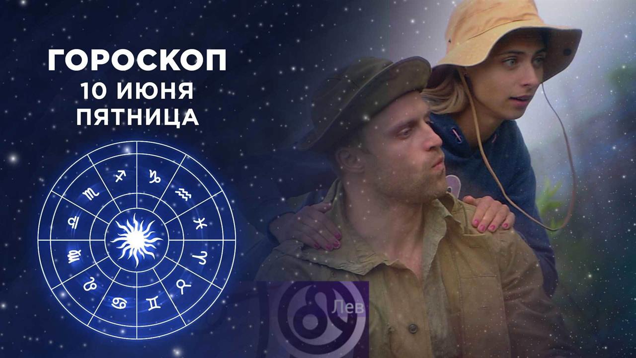 Гороскоп на 10 июня. Доброе утро. Фрагмент выпуска от 10.06.2022