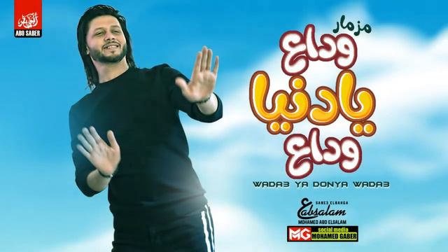 مزمار وداع يا دنيا وداع توزيع عبسلام هيكسر الدنيا جديد 2020 смотреть онлайн