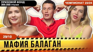8-ИГРА - 300 000 РУБЛЕЙ ПРИЗ! Чемпионат России по игре Мафия Балаган! Смех, эмоции, красотки, игра!