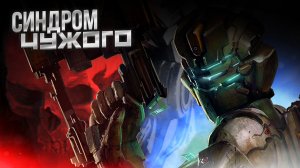 DEAD SPACE 2 - Синдром ЧУЖОГО [Part 4] #p_games