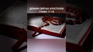 деяния святых Апостолов главы 17-18