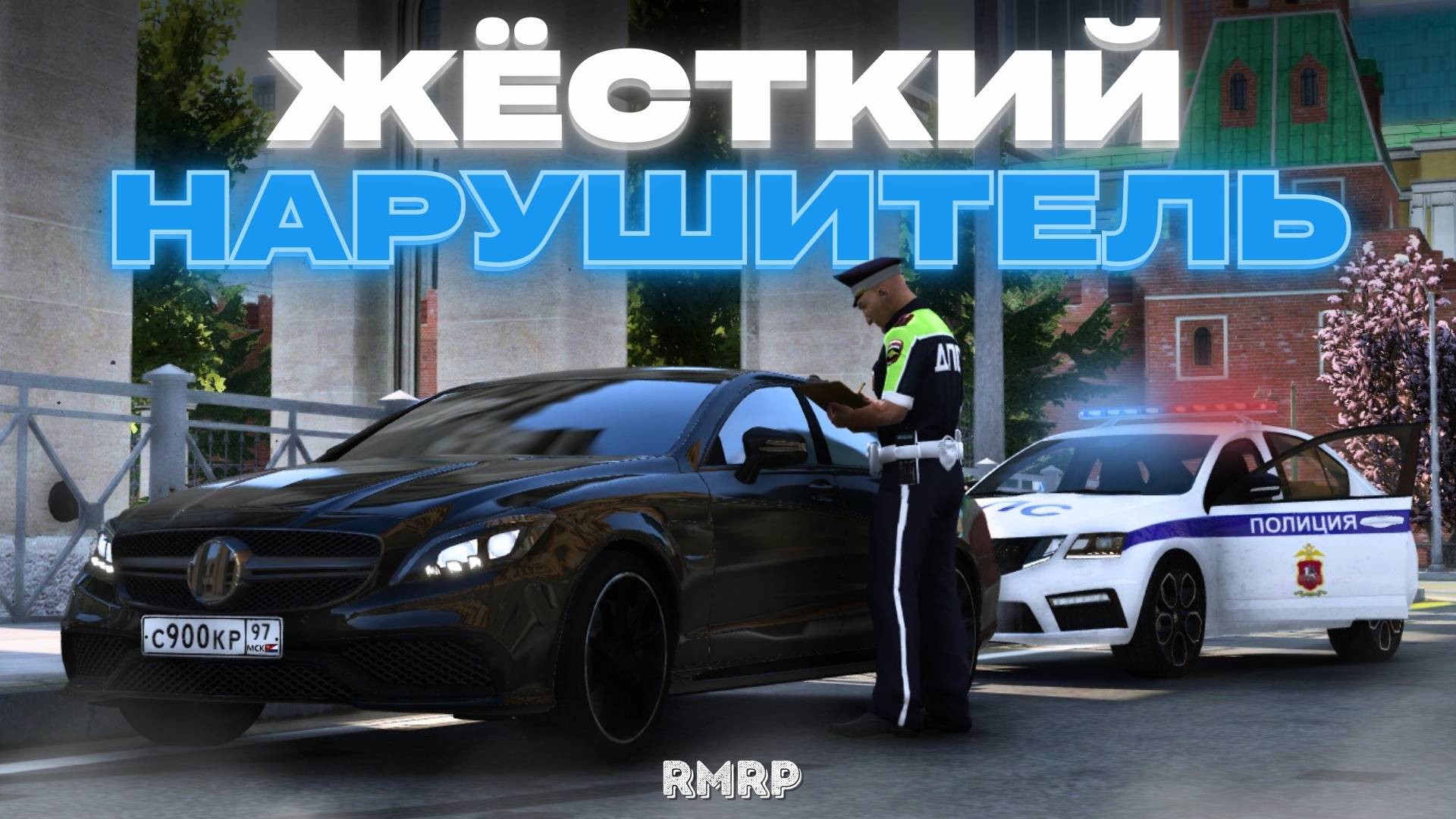 ЖЁСТКАЯ ПОГОНЯ ЗА НАРУШИТЕЛЕМ в МОСКВЕ! | БУДНИ ДПС | RMRP смотреть онлайн