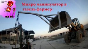 Микро манипулятор в газель фермер