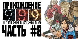 Прохождение 999_ Nine Hours, Nine Persons, Nine Doors. Часть 8