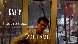 Кавер на ПРОСТО ЛЕРА -Оригами