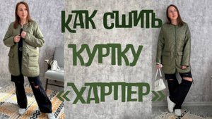 Как сшить куртку "Харпер"